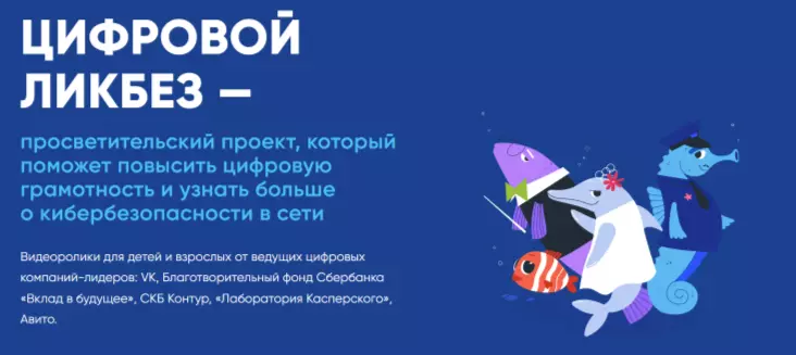 «Цифровой ликбез».
